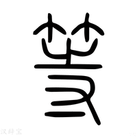 【䒭】说文解字