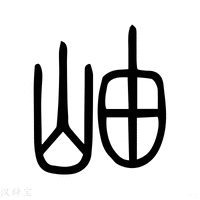 【䜬】说文解字