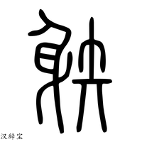 【䠶】说文解字