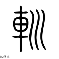 【䡅】说文解字