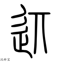 【䢎】说文解字