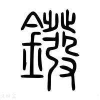 【䥽】说文解字