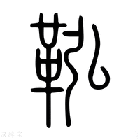 【䩑】说文解字