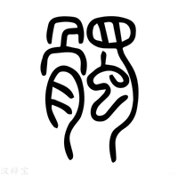 【䫳】说文解字