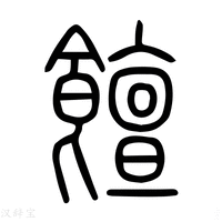 【䬤】说文解字