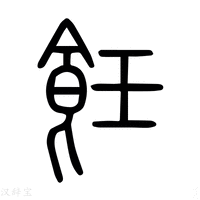 【䭃】说文解字