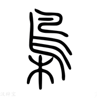 【䲷】说文解字