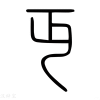 【万】说文解字