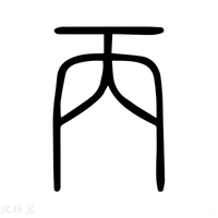 【丙】说文解字