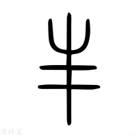 【丰】说文解字