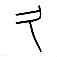 【久】说文解字