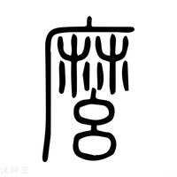 么字《说文解字》原文及注解 - 汉辞宝