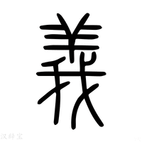 【义】说文解字