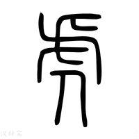 【乕】说文解字