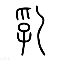 【乳】说文解字