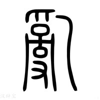 【亂】说文解字