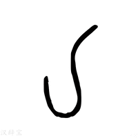 【亅】说文解字