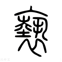 【亵】说文解字