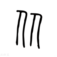 【从】说文解字