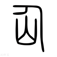 【仙】说文解字