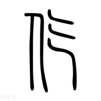 【仡】说文解字