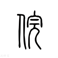 【俒】说文解字