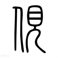 【俔】说文解字