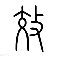 【俲】说文解字