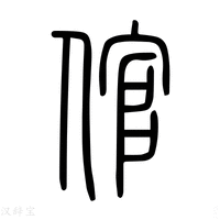 【倌】说文解字