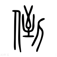 【倒】说文解字