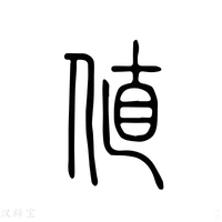 【値】说文解字