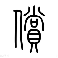 【偿】说文解字