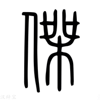 傑字《说文解字》原文及注解 - 汉辞宝