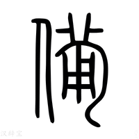 【備】说文解字