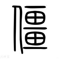 【僵】说文解字