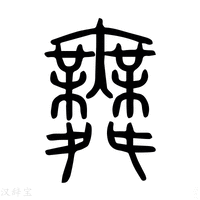【儛】说文解字
