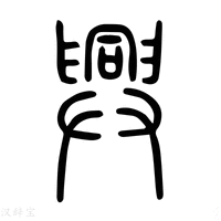 【兴】说文解字