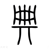 【典】说文解字