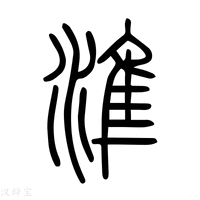 【准】说文解字