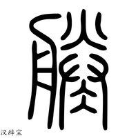【凌】说文解字
