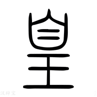 【凰】说文解字