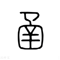 【凾】说文解字