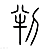 【判】说文解字