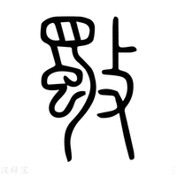 【剢】说文解字