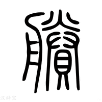 剩字《说文解字》原文及注解 - 汉辞宝