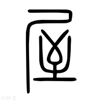 【剭】说文解字