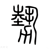 【势】说文解字