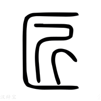 【匠】说文解字