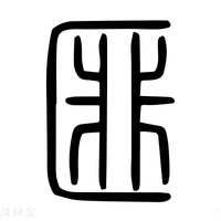 【匪】说文解字