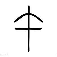【午】说文解字